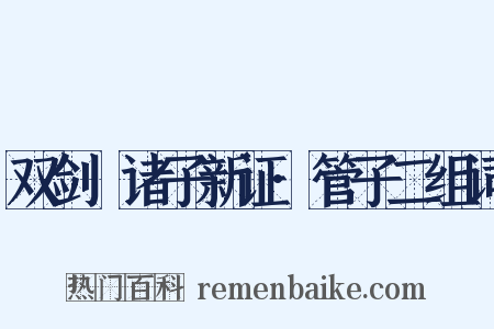 双剑誃诸子新证·管子二组词是什么意思的图片
